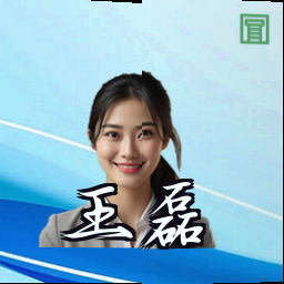 王磊